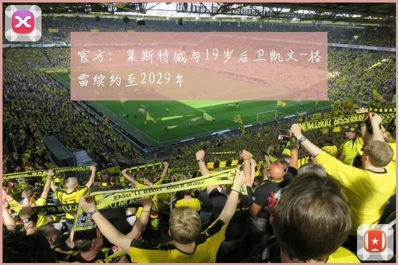 官方：莱斯特城与19岁后卫凯文-格雷续约至2029年