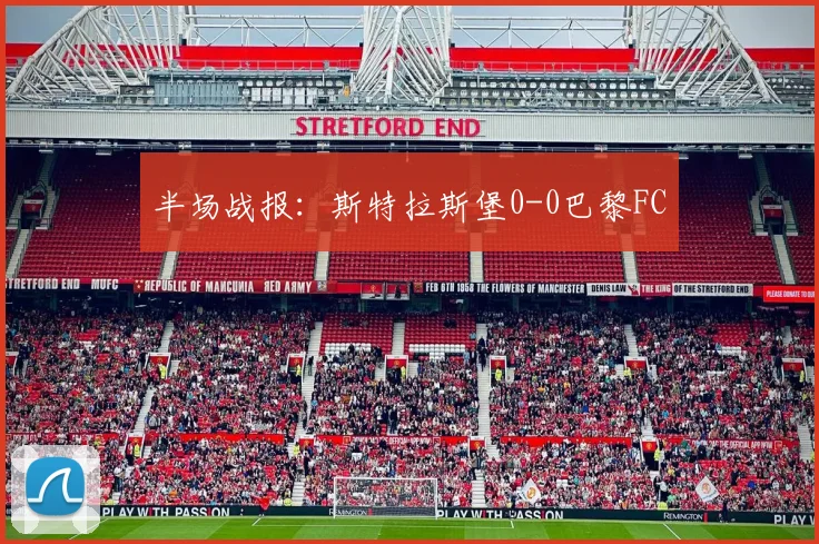 半场战报：斯特拉斯堡0-0巴黎FC