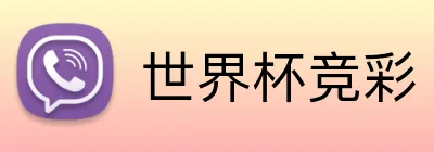 世界杯竞彩 Logo